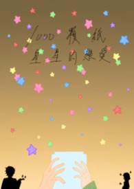 1000顆紙星星的戀愛