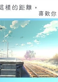 这样的距离，喜欢你