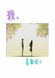 我,喜欢你-1