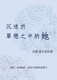 沉迷於单恋之中的她(gl)