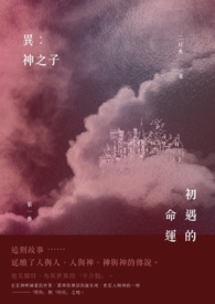 异：神之子01 初遇的命运