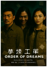 梦境工单