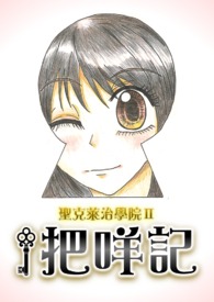 圣克莱治学院（二）：把咩记