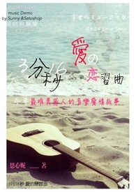 3分16秒 爱的恋习曲