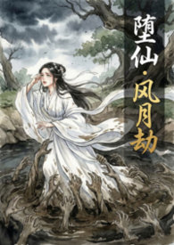 堕仙·风月劫（NPH纯肉文）