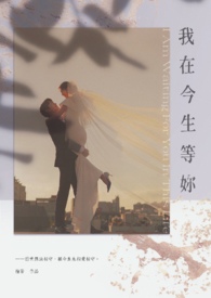 我在今生等妳