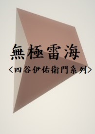 无极雷海<四谷伊佑卫门系列>
