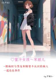 ♡蜜汁女孩～宋甜儿【简体版】 探病时与男友和隔壁不认识的病人一起色色事件
