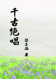 【霹雳同人】千古绝唱