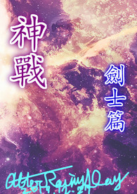神战 剑士篇