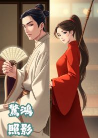 惊鸿照影(玉面尚书与烈马镖师)