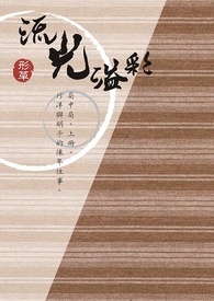 《流光溢彩》‧局中局　上