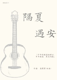 隔夏遇安