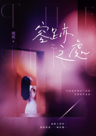 《容迹之处》