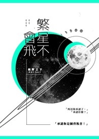 《繁星不会飞》