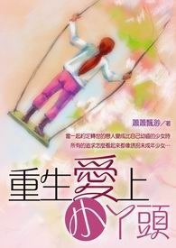 重生爱上小丫头 卷一