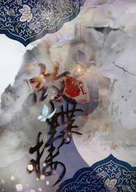 故蝶栖