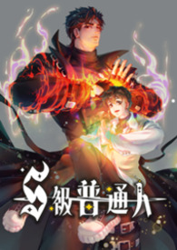 S級普通人
