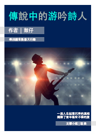 【耽美】传说中的游吟诗人