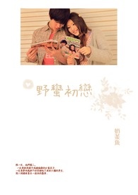 (轻松喜剧)野蛮初恋《完》