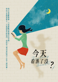 《今天看書了沒？》
