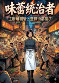 味蕾统治者：主厨离职后，整条街都疯了
