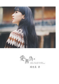 《爱，无伪。》