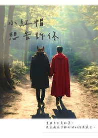 《小红帽想告诉你》