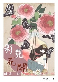 彩霓花开第一部