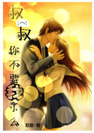 叔叔，你不要我了幺