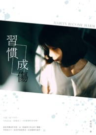 【说爱前，先分手】习惯成伤