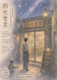 拾光食堂