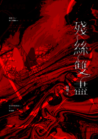 《残丝双尽》