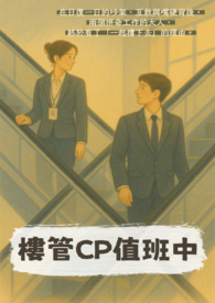 楼管CP值班中