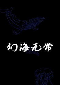 幻海无常