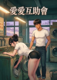 愛愛互助會