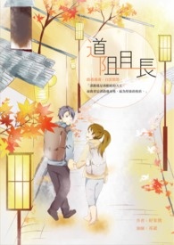 道阻且长
