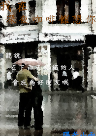 我在深夜咖啡馆想你