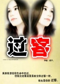 过客【完结】