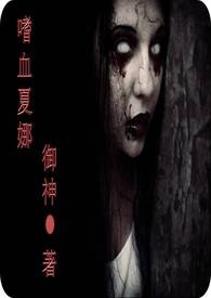 嗜血夏娜