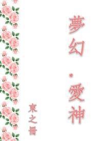 梦幻．爱神