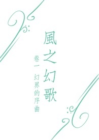风之幻歌I－幻界的序曲