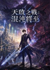 《天啟之戰：混沌將至》奇幻末日長篇(日更)
