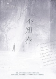 不知春