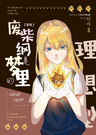 【家教】废柴纲是梦里的理想型！？