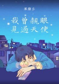 我曾亲眼见过天使