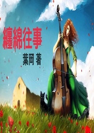 缠绵往事