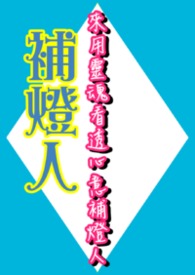 來用靈魂看透心意補燈人