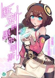 断剑的墨尔菲斯【第1卷 无尽之初】
