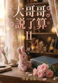 大哥哥說了算II